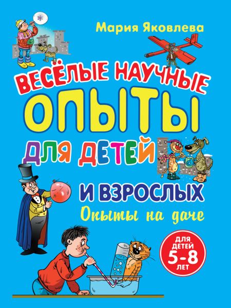 Веселые научные опыты для детей и взрослых. Опыты на даче
