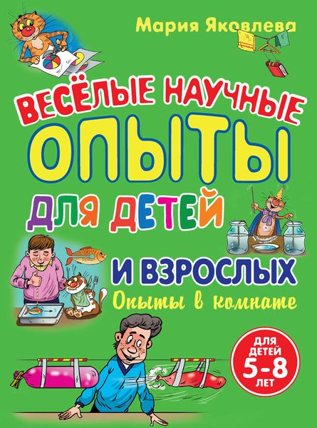 Веселые научные опыты для детей и взрослых. Опыты в комнате