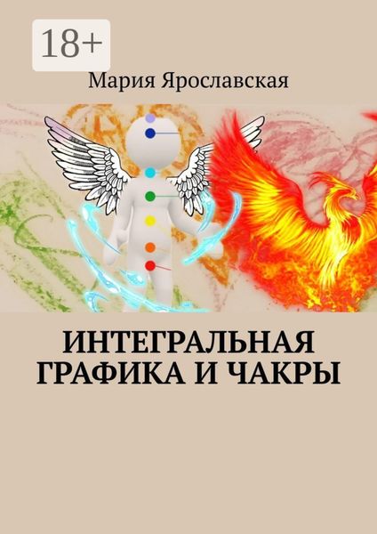 Интегральная графика и чакры