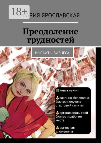 Преодоление трудностей. Инсайты бизнеса