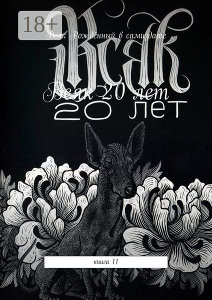 Всяк – 20 лет. Книга 11
