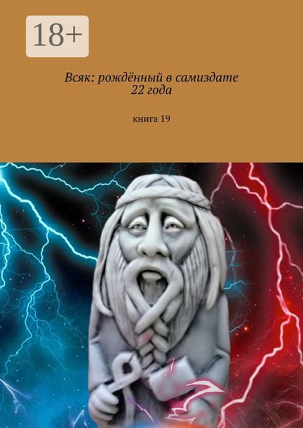 Всяк: рождённый в самиздате 22 года. Книга 19