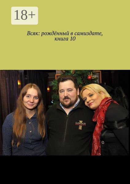Всяк: рождённый в самиздате. Книга 10