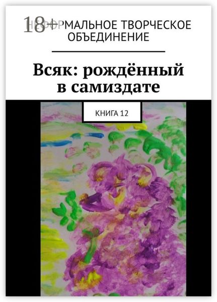Всяк: рождённый в самиздате. Книга 12
