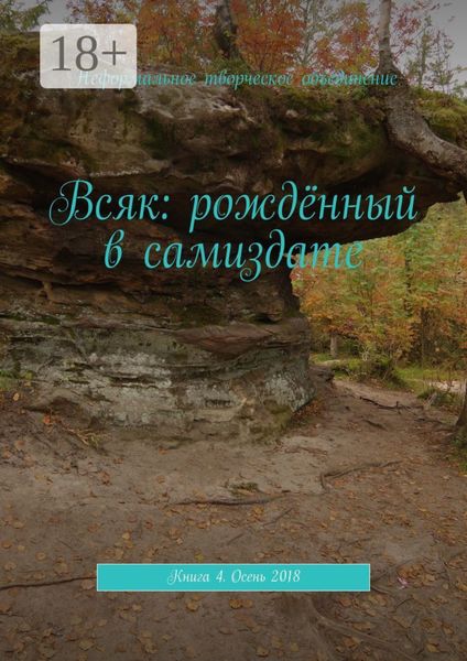 Всяк: рождённый в самиздате. Книга 4. Осень 2018