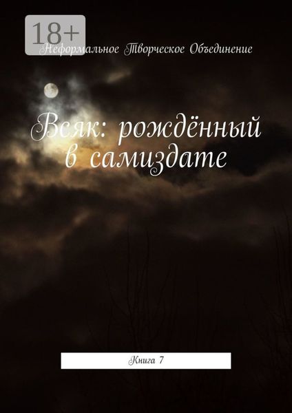 Всяк: рождённый в самиздате. Книга 7