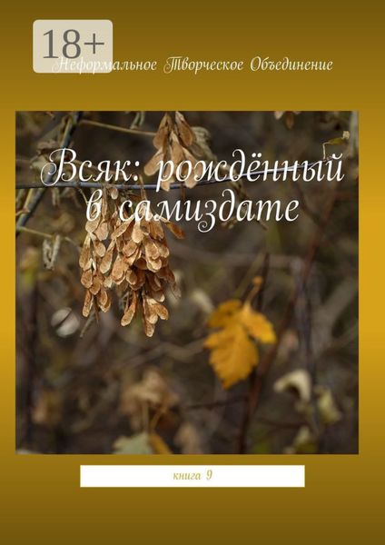 Всяк: рождённый в самиздате. Книга 9