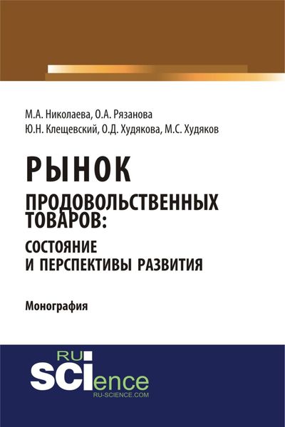 Рынок продовольственных товаров: состояние и перспективы развития. (Аспирантура, Бакалавриат, Магистратура). Монография.