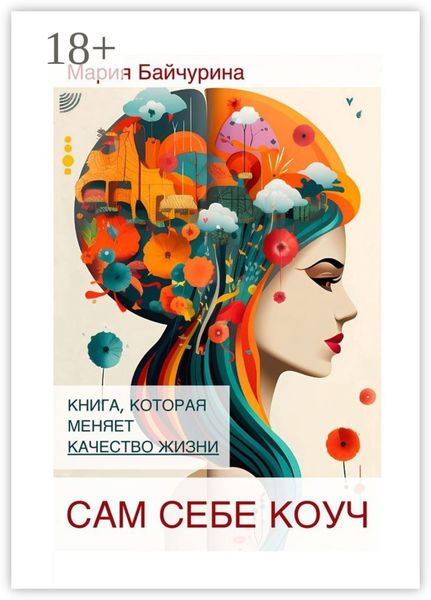 Сам себе коуч. Книга, которая меняет качество жизни