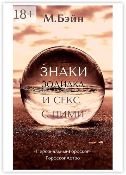 Знаки зодиака и секс с ними