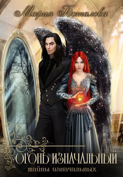 Тайны изначальных. Огонь изначальный
