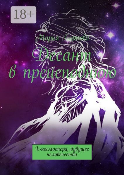 Десант в преисподнюю. Ъ-космоопера, будущее человечества