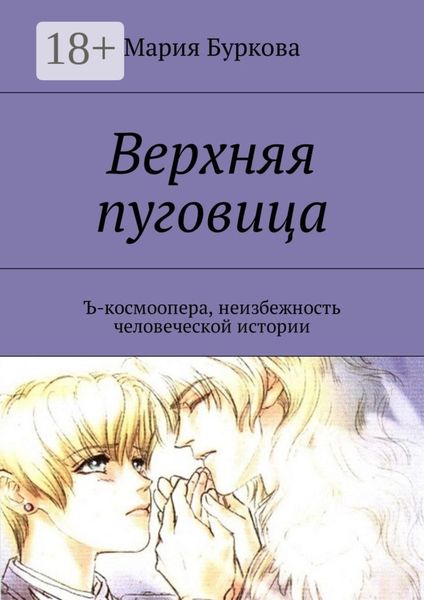 Верхняя пуговица. Ъ-космоопера, неизбежность человеческой истории