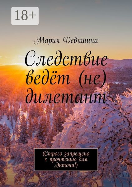 Следствие ведёт (не) дилетант