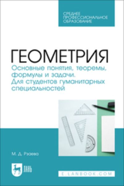 Геометрия. Основные понятия, теоремы, формулы и задачи. Для студентов гуманитарных специальностей