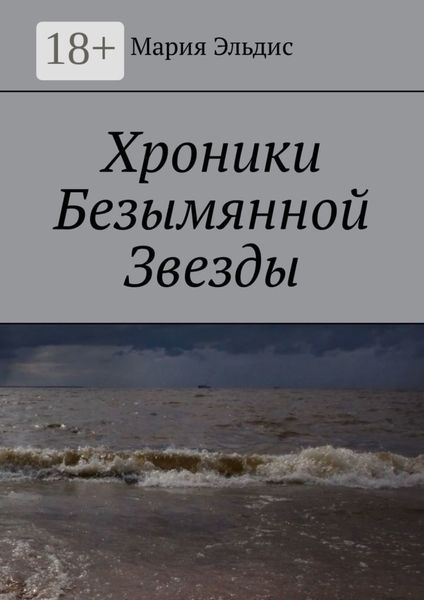 Хроники Безымянной Звезды
