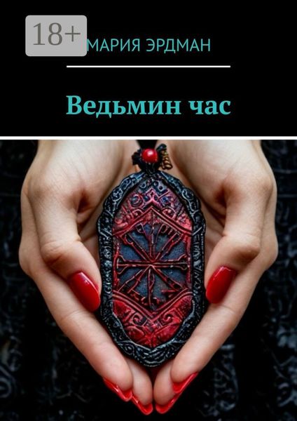 Ведьмин час