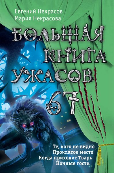 Большая книга ужасов – 67