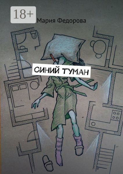 Синий туман
