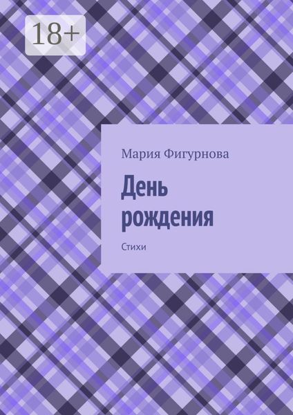 День рождения. Стихи