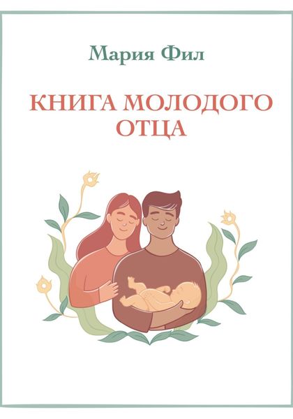 Книга молодого отца