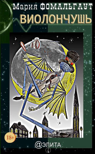 Виолончушь