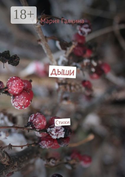 Дыши. Стихи