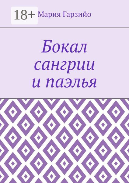 Бокал сангрии и паэлья