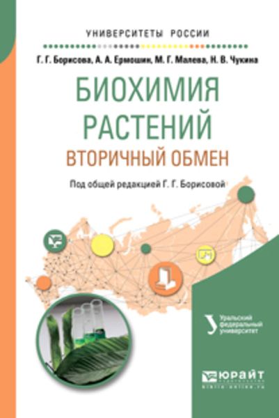 Биохимия растений: вторичный обмен. Учебное пособие для вузов