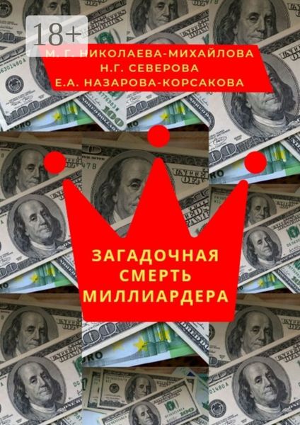 Загадочная смерть миллиардера. Или жизнь как анекдот