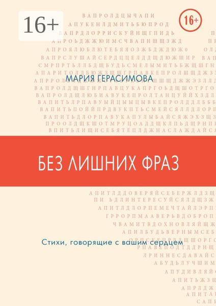 Без лишних фраз. Стихи, говорящие с вашим сердцем