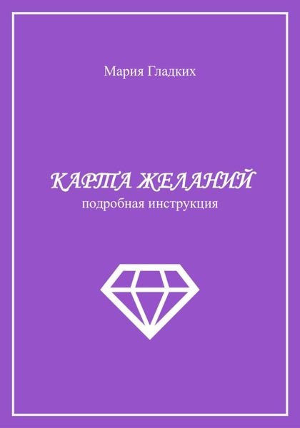 Карта желаний