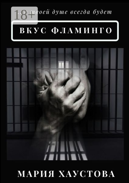 Вкус фламинго. С 5 до 40