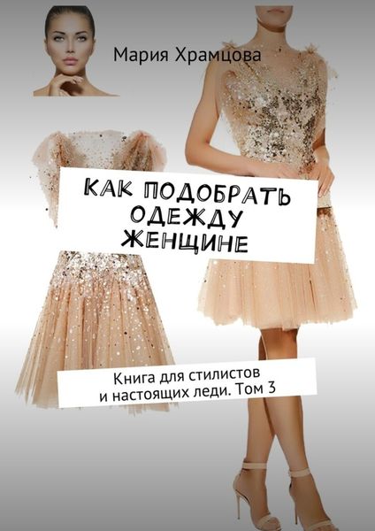 Как подобрать одежду женщине. Книга для стилистов и настоящих леди. Том 3