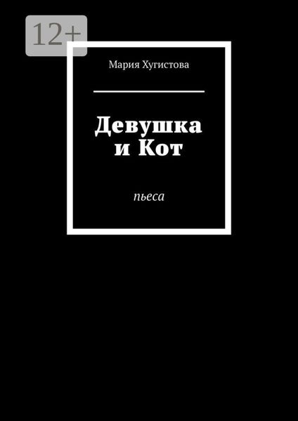 Девушка и Кот. Пьеса