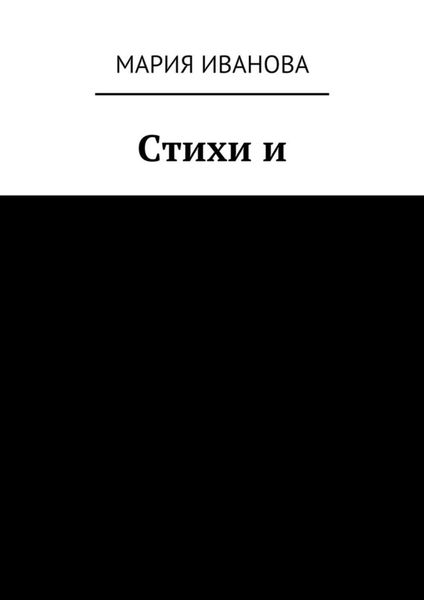 Стихи и