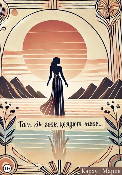 Там, где горы целуют море…