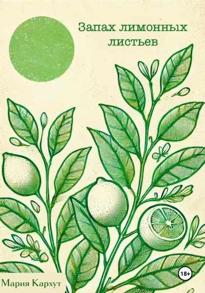 Запах лимонных листьев