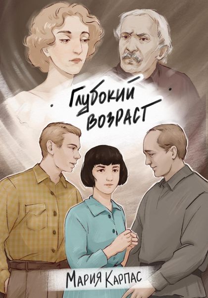 Глубокий возраст