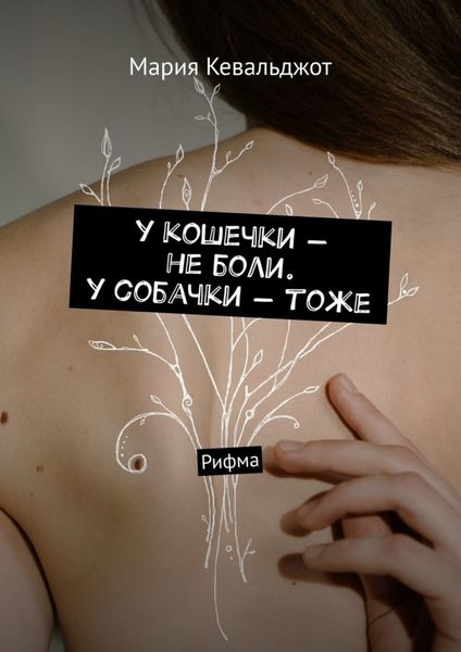 у кошечки – не боли. у собачки – тоже. Рифма