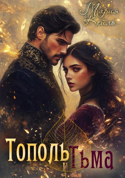 Тополь и Тьма