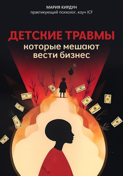 Детские травмы, которые мешают вести бизнес