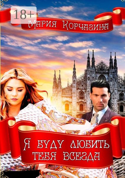 Я буду любить тебя всегда