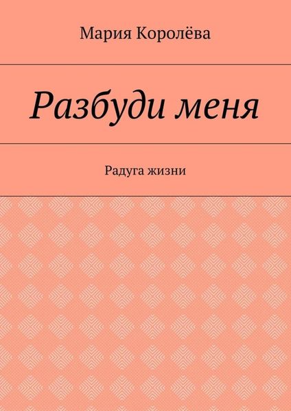 Разбуди меня. Радуга жизни