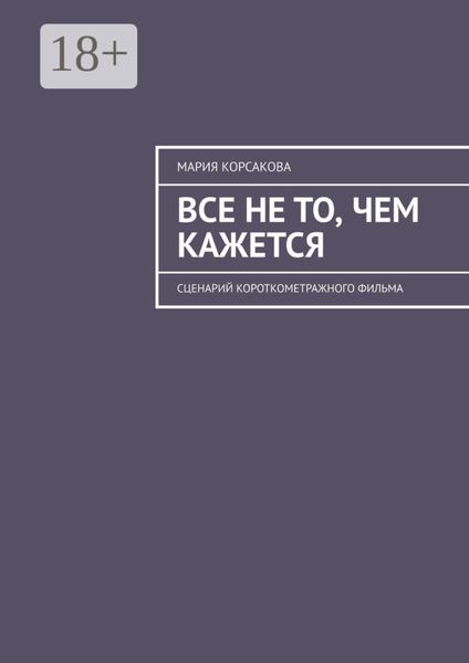 Все не то, чем кажется. Сценарий короткометражного фильма