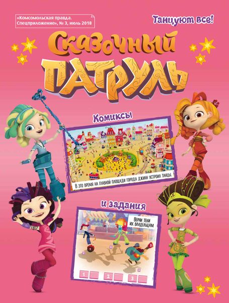 Сказочный Патруль. История 3. Танцуют все!