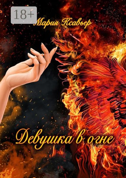 Девушка в огне