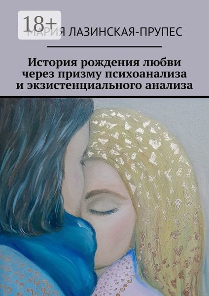 История рождения любви через призму психоанализа и экзистенциального анализа