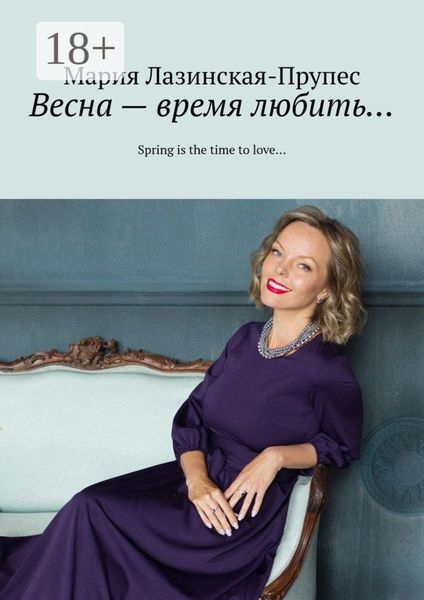 Весна – время любить… Spring is the time to love…