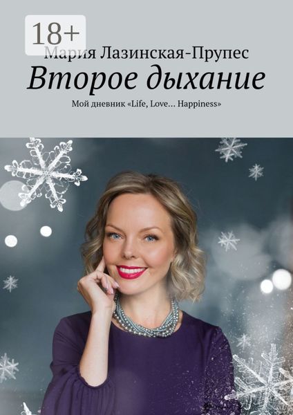 Второе дыхание. Мой дневник «Life, Love… Happiness»